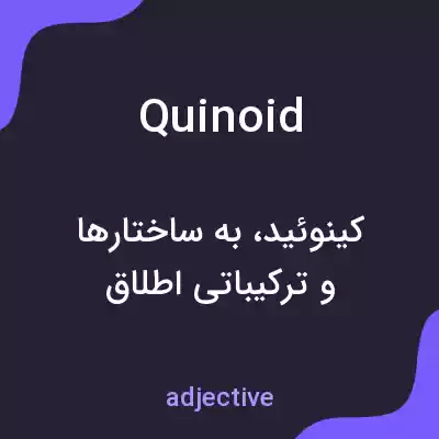 معنی quinoid به فارسی معنی quinoid به فارسی