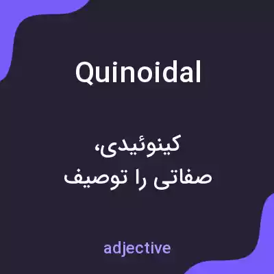 معنی quinoidal به فارسی معنی quinoidal به فارسی
