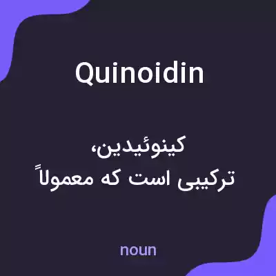 معنی quinoidin به فارسی معنی quinoidin به فارسی