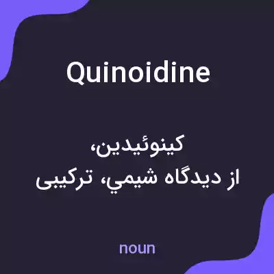 معنی quinoidine به فارسی معنی quinoidine به فارسی