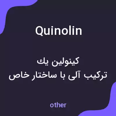 معنی quinolin به فارسی معنی quinolin به فارسی