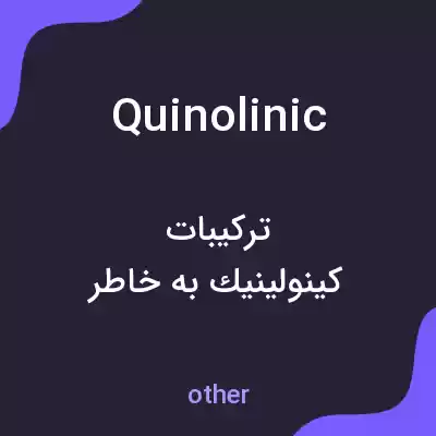 معنی quinolinic به فارسی معنی quinolinic به فارسی