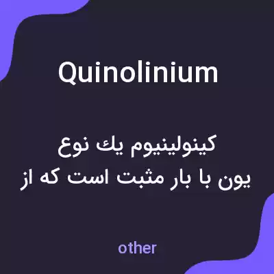معنی quinolinium به فارسی معنی quinolinium به فارسی