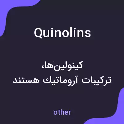 معنی quinolins به فارسی معنی quinolins به فارسی