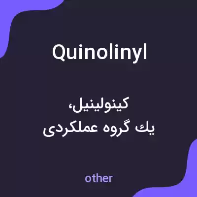 معنی quinolinyl به فارسی معنی quinolinyl به فارسی