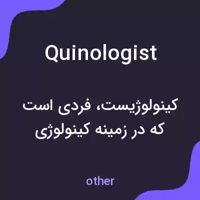 معنی quinologist به فارسی معنی quinologist به فارسی