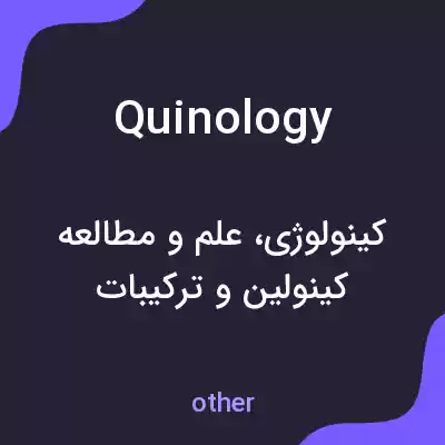 معنی quinology به فارسی معنی quinology به فارسی