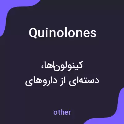 معنی quinolones به فارسی معنی quinolones به فارسی
