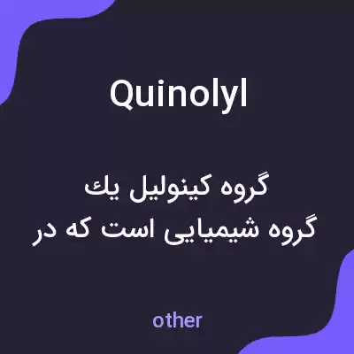معنی quinolyl به فارسی معنی quinolyl به فارسی