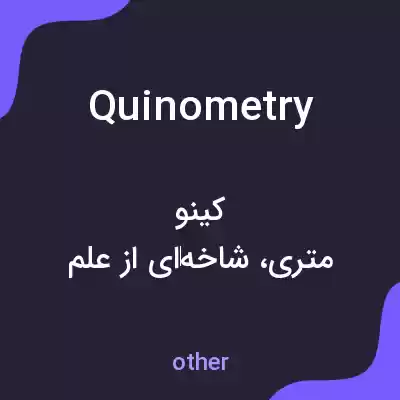 معنی quinometry به فارسی معنی quinometry به فارسی
