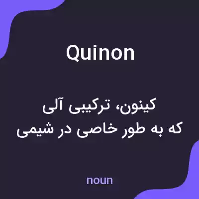 معنی quinon به فارسی معنی quinon به فارسی