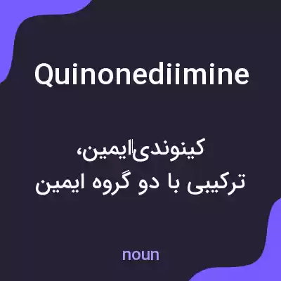 معنی quinonediimine به فارسی معنی quinonediimine به فارسی