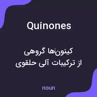 معنی quinones به فارسی معنی quinones به فارسی