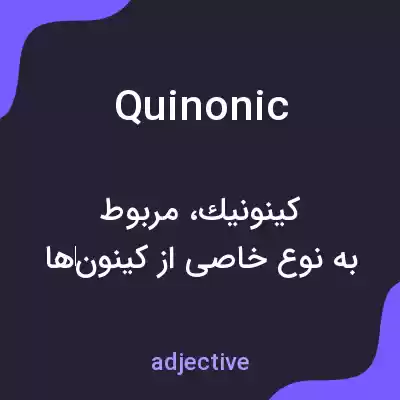 معنی quinonic به فارسی معنی quinonic به فارسی