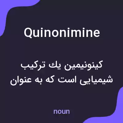 معنی quinonimine به فارسی معنی quinonimine به فارسی
