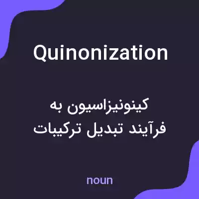 معنی quinonization به فارسی معنی quinonization به فارسی