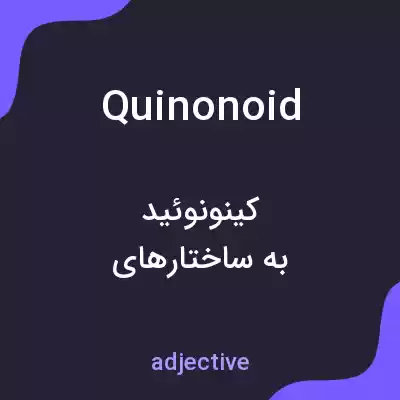 معنی quinonoid به فارسی معنی quinonoid به فارسی