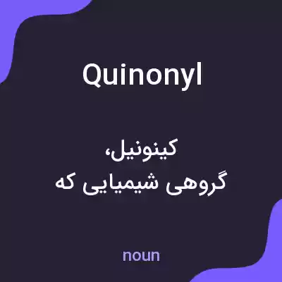 معنی quinonyl به فارسی معنی quinonyl به فارسی