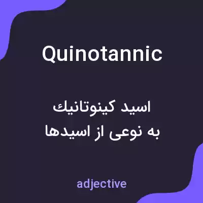 معنی quinotannic به فارسی معنی quinotannic به فارسی