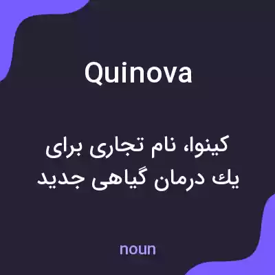 معنی quinova به فارسی معنی quinova به فارسی