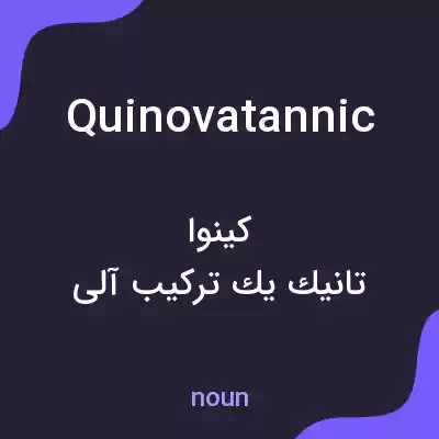 معنی quinovatannic به فارسی معنی quinovatannic به فارسی
