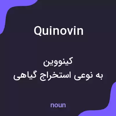 معنی quinovin به فارسی معنی quinovin به فارسی