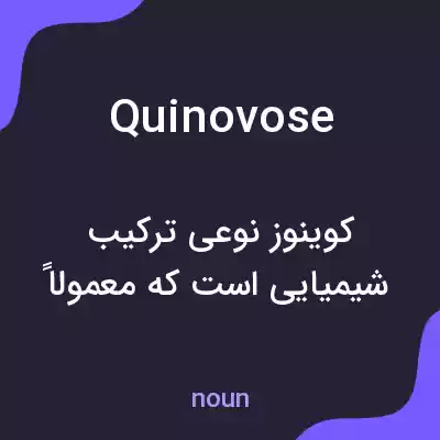 معنی quinovose به فارسی معنی quinovose به فارسی