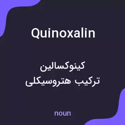 معنی quinoxalin به فارسی معنی quinoxalin به فارسی