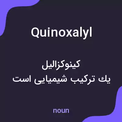 معنی quinoxalyl به فارسی معنی quinoxalyl به فارسی