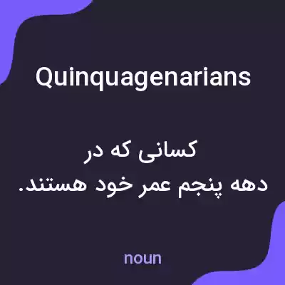 معنی quinquagenarians به فارسی معنی quinquagenarians به فارسی