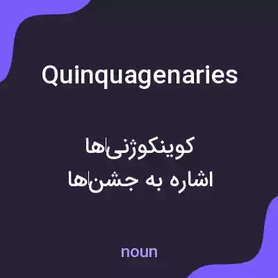 معنی quinquagenaries به فارسی معنی quinquagenaries به فارسی