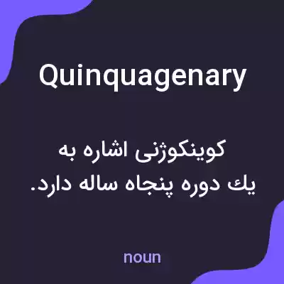 معنی quinquagenary به فارسی معنی quinquagenary به فارسی