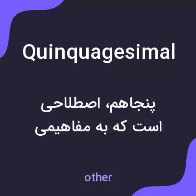معنی quinquagesimal به فارسی معنی quinquagesimal به فارسی