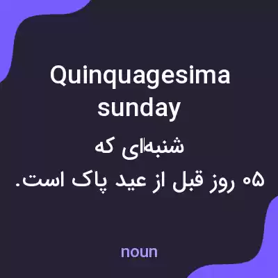 معنی quinquagesima sunday به فارسی معنی quinquagesima sunday به فارسی