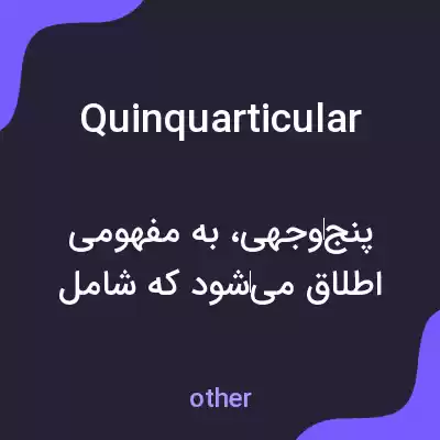 معنی quinquarticular به فارسی معنی quinquarticular به فارسی