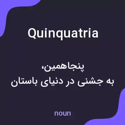 معنی quinquatria به فارسی معنی quinquatria به فارسی