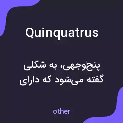 معنی quinquatrus به فارسی معنی quinquatrus به فارسی