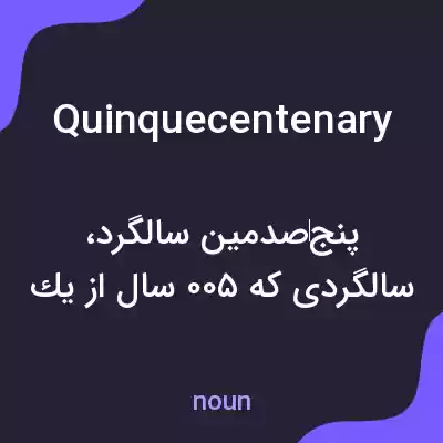 معنی quinquecentenary به فارسی معنی quinquecentenary به فارسی