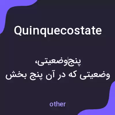 معنی quinquecostate به فارسی معنی quinquecostate به فارسی