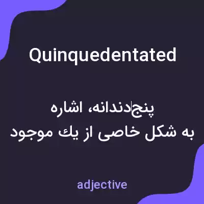 معنی quinquedentated به فارسی معنی quinquedentated به فارسی