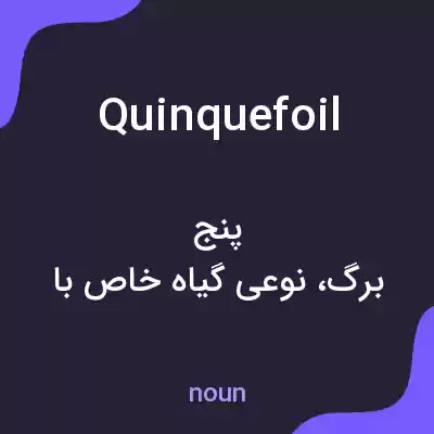 معنی quinquefoil به فارسی معنی quinquefoil به فارسی