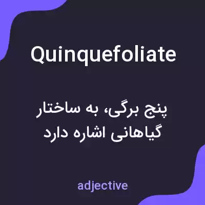 معنی quinquefoliate به فارسی معنی quinquefoliate به فارسی