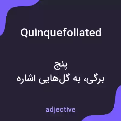 معنی quinquefoliated به فارسی معنی quinquefoliated به فارسی