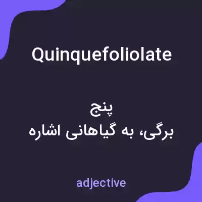 معنی quinquefoliolate به فارسی معنی quinquefoliolate به فارسی