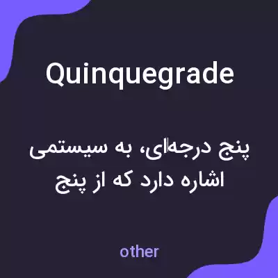 معنی quinquegrade به فارسی معنی quinquegrade به فارسی