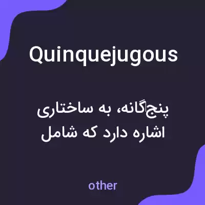 معنی quinquejugous به فارسی معنی quinquejugous به فارسی