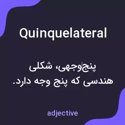 معنی quinquelateral به فارسی معنی quinquelateral به فارسی