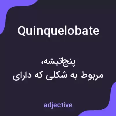 معنی quinquelobate به فارسی معنی quinquelobate به فارسی