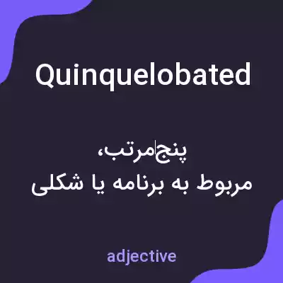 معنی quinquelobated به فارسی معنی quinquelobated به فارسی