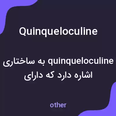 معنی quinqueloculine به فارسی معنی quinqueloculine به فارسی